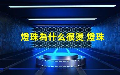 燈珠為什么很燙 燈珠是好的為什么不亮